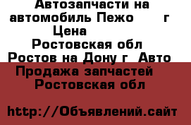 Автозапчасти на автомобиль Пежо j5 93г. › Цена ­ 50 000 - Ростовская обл., Ростов-на-Дону г. Авто » Продажа запчастей   . Ростовская обл.